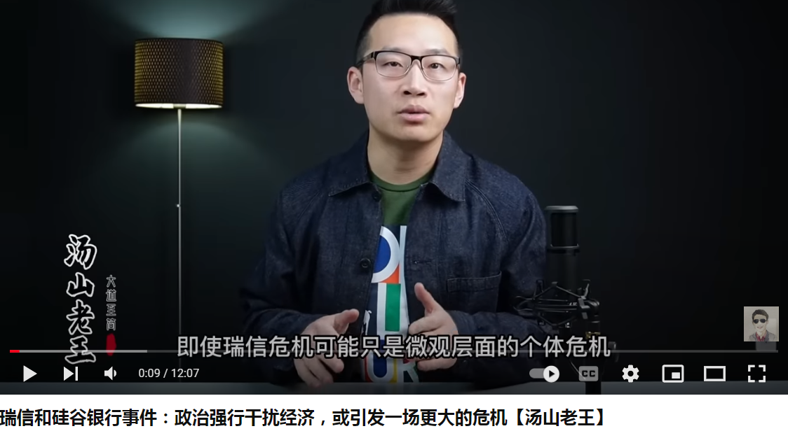 瑞信和硅谷银行事件：政治强行干扰经济，或引发一场更大的危机【汤山老王】